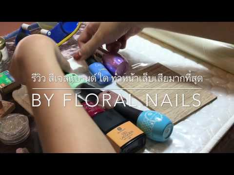 Review สีเจลแบรนด์ใดเล็บเสียมากที่สุด และแบรนด์ใดปลอดภัยมากที่สุด