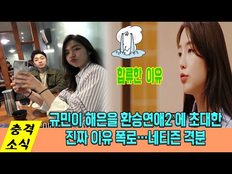 규민이 해은을 환승연애2 에 초대한 진짜 이유 폭로…해은-규민 결별 이유 루머…네티즌 격분