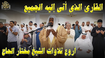 "تلاوات أسطورية ستبقى في قلبك للأبد | بصوت مختار الحاج"#قارئ #تلاوة_مميزة #تريند_اليوم