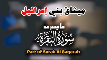 قران كريم | وإذ أخذنا ميثاق بني إسرائيل | تلاوة خاشعة من سورة البقرة | quran