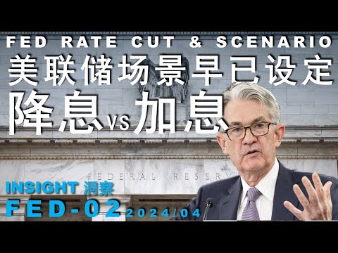 FED-02 美联储降息还是加息?三个场景早已设定/结果只能是?/传话人WSJ Nick 尼克准确表达/分析小结近期美联储策略#投资#美股 #TED#美联储 Episode cover