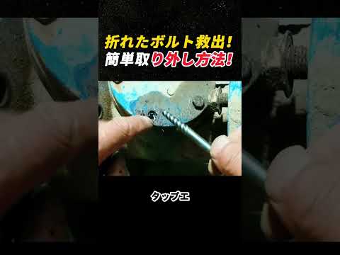 折れたボルト救出！ 簡単取り外し方法！   #DIY #修理 #ボルト #工具 #メンテナンス