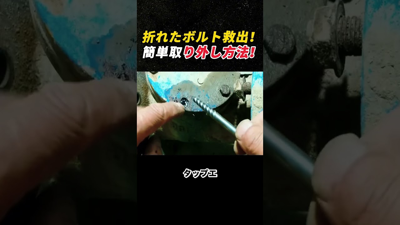 折れたボルト救出！ 簡単取り外し方法！   #DIY #修理 #ボルト #工具 #メンテナンス