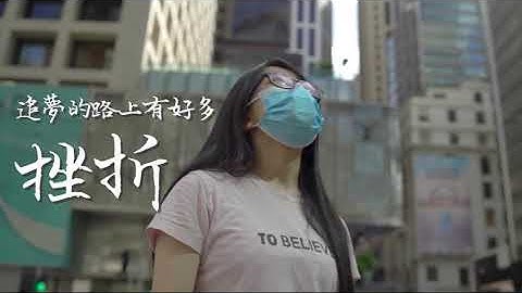 【珠海夢想家】劉嘉雯 財務金融學系