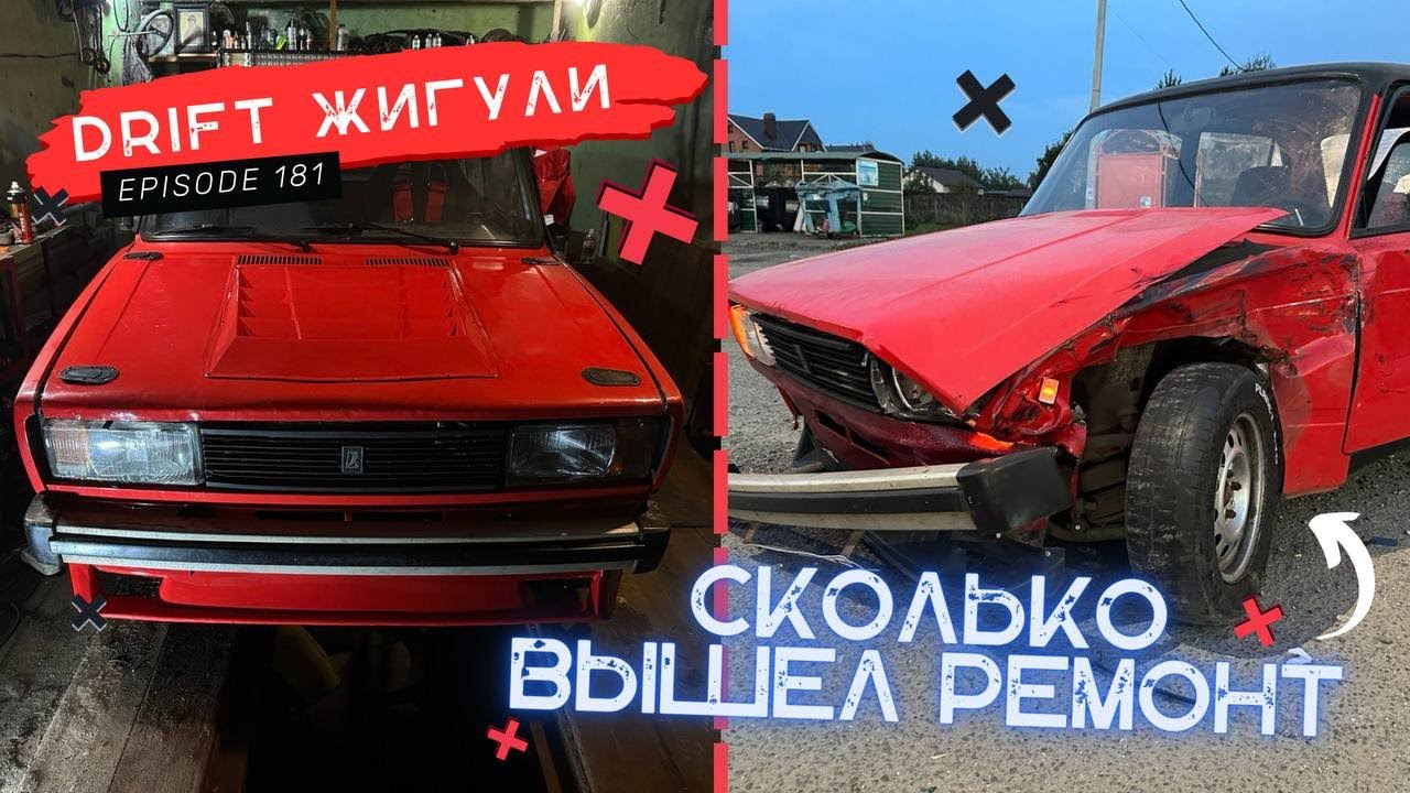 СКОЛЬКО ВЫШЕЛ РЕМОНТ ПОСЛЕ ДТП. ТАХОМЕТР НА 2105. ЭЛЕКТРО ...