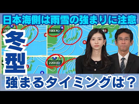【雪情報】冬型強まるタイミングは？日本海側は雨雪の強まりに注意