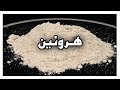 هروئین با شما چه میکند اعتیاد آور ترین دراگ دنیا