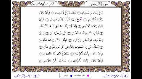 سورة الرحمن  برواية روح عن يعقوب ــ الشيخ إبراهيم القرجاوي