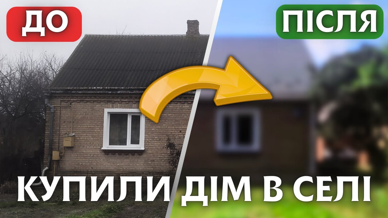 🏠ЗРОБИЛИ КОТЕДЖ З СТАРОЇ ХАТИ🔨ДО І ПІСЛЯ 🔨РЕМОНТ БУДИНКУ В СЕЛІ🔨 ЩО ЗРОБИВ ЗА 2 РОКИ СВОЇМИ РУКАМИ❓