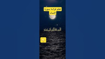 تعلم قراءة سورة النساء الشيخ محمود الحصري #القرآن_الكريم #اكسبلور #القرآن #فلسطين #تيك_توك #الجزائر
