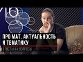 Про мат, актуальность и тематику YouTube канала [Ответы на вопросы]