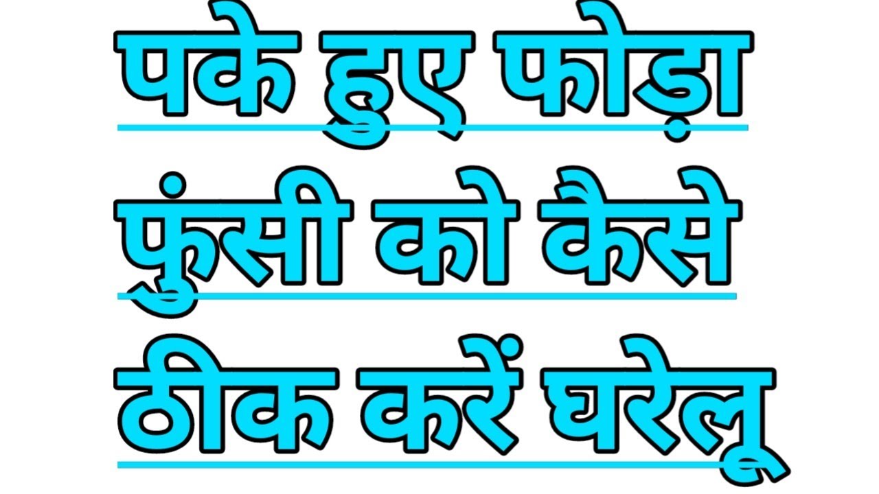 pake hue fode funsi kaise thik kare gharelu upaye