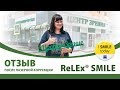 Отзыв после коррекции зрения Relex Smile. Иркутск