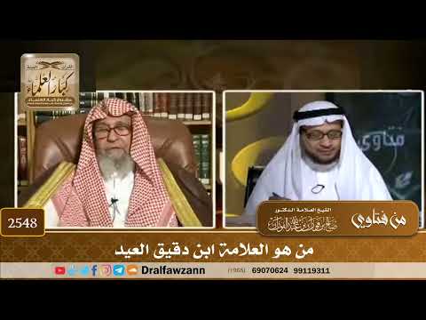 2548 من هو العلامة ابن دقيق العيد الشيخ صالح الفوزان