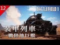 【不止遊戲】第12期 戰地風雲1 裝甲列車