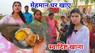 मेहमान घर खाए स्वादिष्ट खाना | विदाई ऐसा होगा सोचे नहीं थे | Village Traditional Shaadi