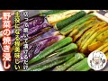 これから旬の夏野菜を最高に美味しく！「野菜の焼き浸し」の作り方。野菜がモリモリ食べれます！