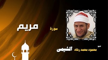 القران الكريم بصوت الشيخ محمود محمد رشاد الشيمى | سورة مريم