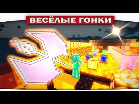 Видео: Неведимка с Топором ТИТАНА! - Весёлые гонки Майнкрафт