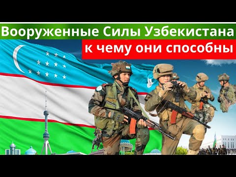 ВООРУЖЕННЫЕ СИЛЫ УЗБЕКИСТАНА ОЦЕНКА БОЕСПОСОБНОСТИ