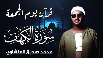 استمع إلى سورة الكهف كما لم تسمعها من قبل | تلاوة مؤثرة ليوم الجمعة