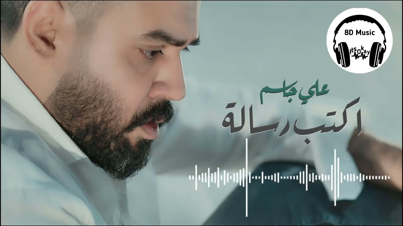 YouTubeでعلي جاسم - اكتب رسالة (8D Audio) - Ali Jassim - Aktb Risalaを視聴 YouTubeでعلي جاسم - اكتب رسالة (8D Audio) - Ali Jassim - Aktb Risalaを視聴