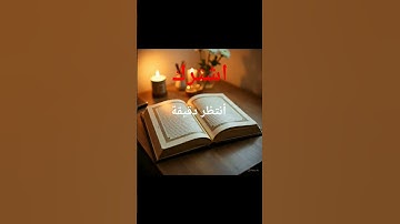#لايك #اكسبلور #المصحف #الرحمن #راحة_نفسية #تلاوة_خاشعة