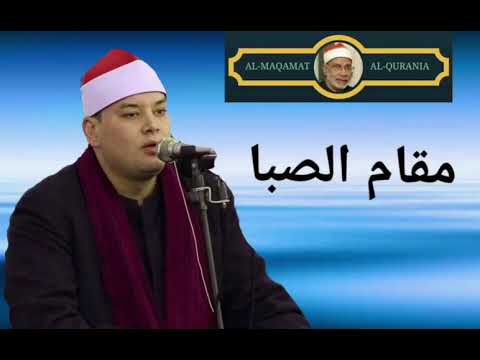 الشيخ محمود القزاز مقام الصبا Sheikh Mahmood Al Qazaz الشيخ محمود القزاز مقام الصبا Sheikh Mahmood Al Qazaz
