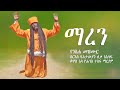 ‹‹ማረን›› የአባታችን የአባ ዮሐንስ ተስፋ ማርያም የንስሐ መዝሙር ቁጥር 6