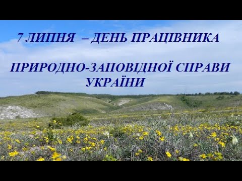 ВІТАЄМО ПРАЦІВНИКІВ ПРИРОДНО-ЗАПОВІДНОЇ СПРАВИ УКРАЇНИ ЗІ СВЯТОМ!!!