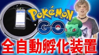 ポケモンgo 全自動孵化装置 爆速卵孵化 Pokemon Go Youtube