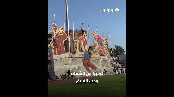 للتعبير عن حب الفريق وإيصال رسائل.. الجماهير المغربية تواصل رسم لوحات إبداعية على مدرجات الملاعب