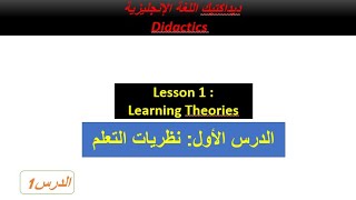 Learning Theories / الحصة1: شرح مبسط لنظريات التعلم بالدارجة والإنجليزية