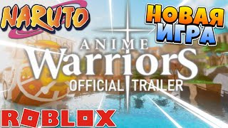 Anime Warriors - НОВАЯ АНИМЕ ИГРА В РОБЛОКСЕ ИГРЫ РОБЛОКС НА ПК И ТЕЛЕФОН