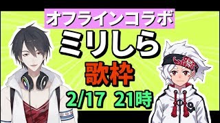 【#翔onAir】23_サビ以外は1ミリも知らない曲を即興で歌うオフラインコラボ【にじさんじ】