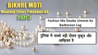 Fashion Me Doobe Ummati | Duniya Me Sabse Badi Daulat | 🦪🫧BIKHRE MOTI 🦪🫧| Hissa Awwal | Part-2