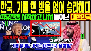 사우디와 미국이 벌이는 보이지 않는 석유 패권 전쟁