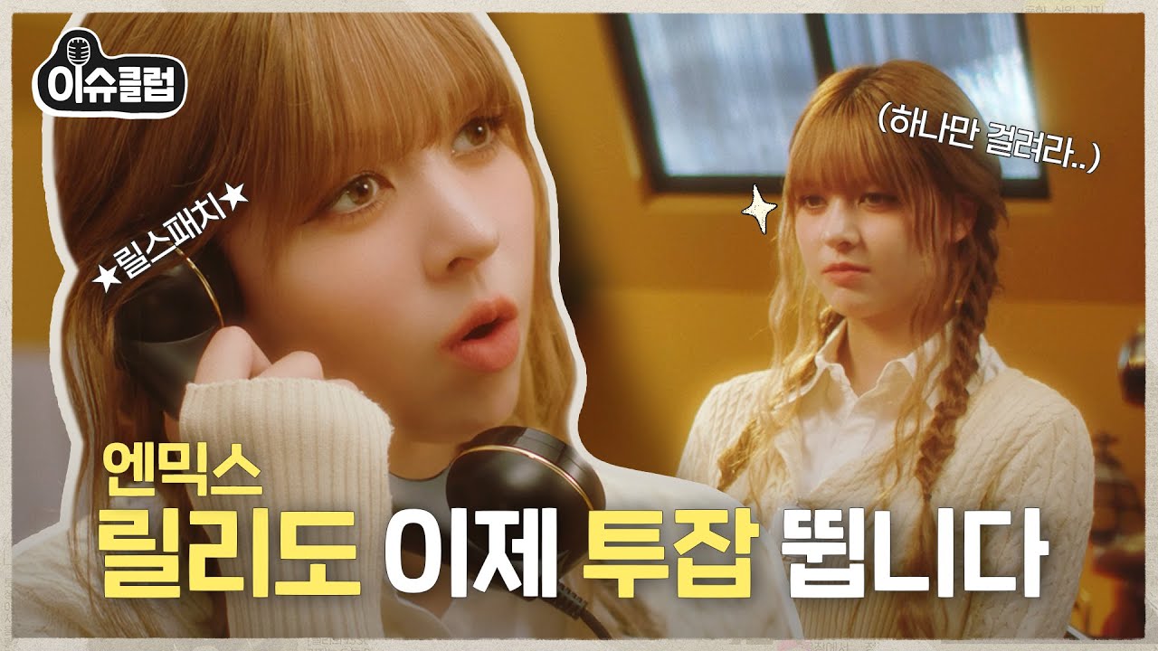 [티저] 이슈췍!💥 케이팝 특종 전문 이슈클럽 오픈합니다👩‍💻 [이슈클럽] EP.0 | 신입기자 #엔믹스 #릴리 🐣