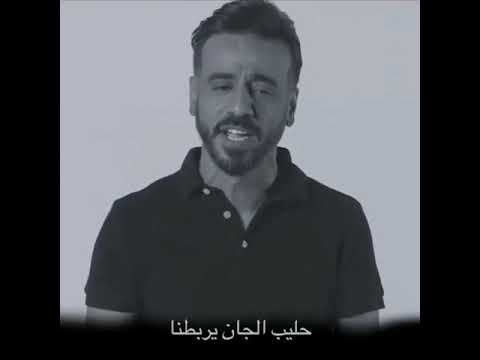 حالات واتساب حليب الجان يربطنا