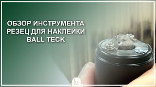 Обзор инструмента резец для наклейки Ball Teck - Luza.ru