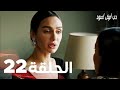 حب أبيض أسود الحلقة - 22 كاملة (مدبلجة بالعربية) Price Of Passion