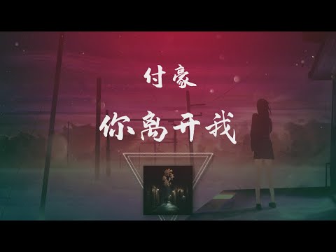 付豪 - 你離開我 ◖其實我的世界裡你從未離開，因為一我直在◗ [Official Lyric Video] 官方動態歌詞版