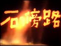 路傍の石 / A Pebble by the Wayside (1938) [カラー化 映画 フル / Colorized, Full Movie]