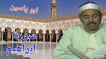 من روائع ونوادر الشيخ الطبلاوى سورة ابراهيم تسجيل اذاعى