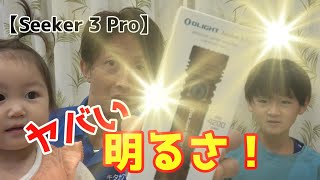 ヤバい明るさ！【Seeker 3 Pro】