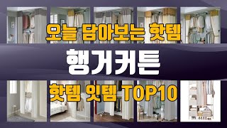 행거커튼 TOP10 가성비템 강력추천!!