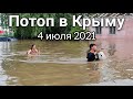 Мощный ливень Крым 4 июля 2021. Эвакуация жителей! Наводнение.