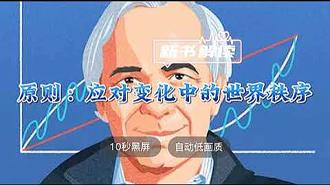 世界名著解讀《原則：應對變化中的世界秩序》徐學勤解讀 ◆ 10秒黑屏 ◆ 自動低畫質低耗量 ◆ 有聲書 ◆ 聽書 - 天天要聞