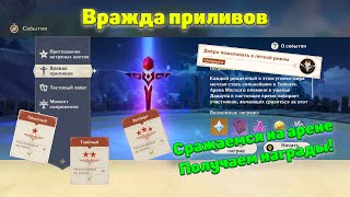 &quot;Вражда приливов&quot; Genshin Impact. Убивай врагов, получай камни истока!