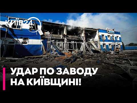 ⚡ УДАР ПО КИЇВЩИНІ: РФ атакувала завод «Яготинське для дітей», є загиблі